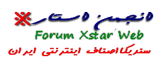 انجمن استارایکس